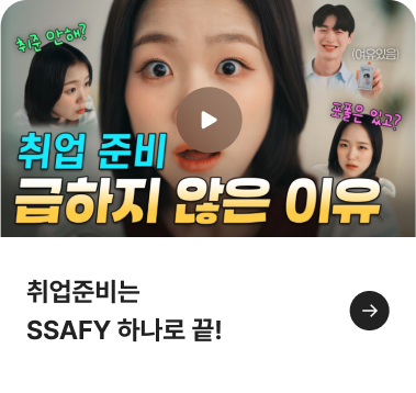 취업준비는 SSAFY 하나로 끝!