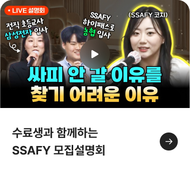 수료생과 함께하는 SSAFY 모집설명회