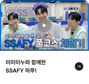 미미미누와 함께한 SSAFY 하루!