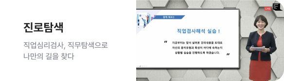 진로탐색 - 직업심리검사, 직무탐색으로 나만의 길을 찾다