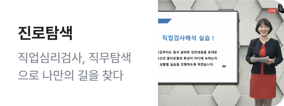 진로탐색 - 직업심리검사, 직무탐색으로 나만의 길을 찾다