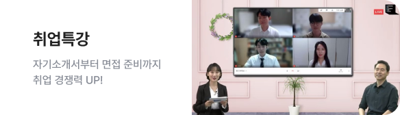 취업특강 - 자기소개서부터 면접준비까지 취업경쟁력 UP!