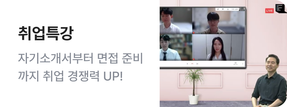 취업특강 - 자기소개서부터 면접준비까지 취업경쟁력 UP!