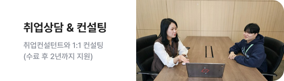 취업상담 & 컨설팅 - SSAFY의 취업컨설턴트가 1:1 맞춤형 케어