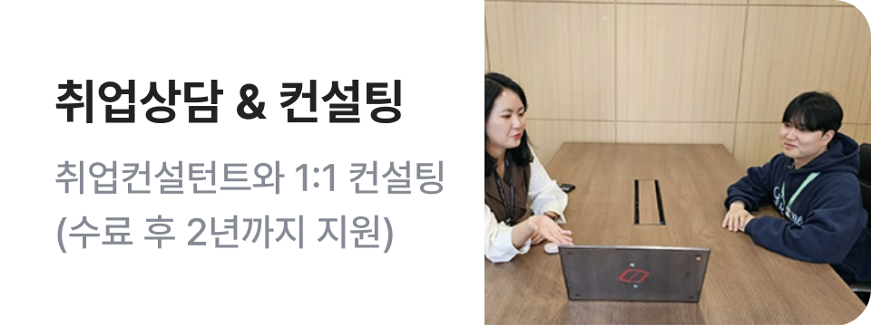 취업상담 & 컨설팅 - SSAFY의 취업컨설턴트가 1:1 맞춤형 케어
