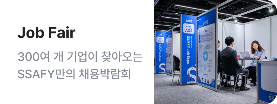 Job Fair - 300여 개 기업이 찾아오는 SSAFY만의 채용박람회