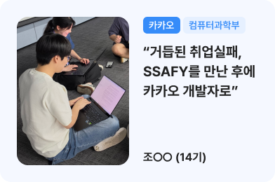 (카카오, 컴퓨터과학부) 거듭된 취업실패, SSAFY를 만난 후에 카카오 개발자로 / 조ㅇㅇ(14기)