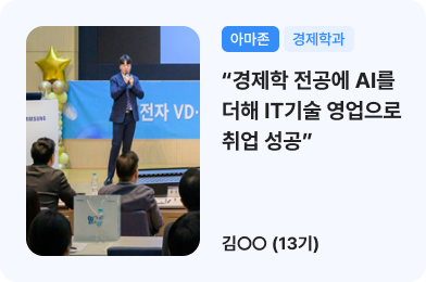 (아마존, 경제학과) 경제학 전공에 AI를 더해 IT기술 영업으로 취업 성공 / 김ㅇㅇ(13기)
