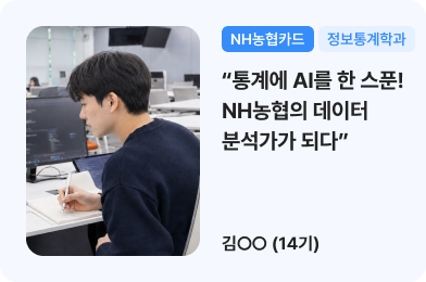 (NHH농협카드, 정보통계학과) 통계에 AI를 한스푼! NH농협의 데이터 분석가가 되다 / 김ㅇㅇ(14기)