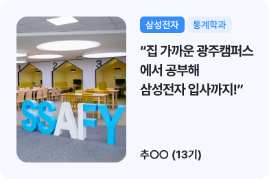 (삼성전자, 통계학과) 집 가까운 광주캠퍼스에서 공부해 삼성전자 입사까지! / 추ㅇㅇ(13기)