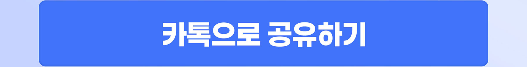 카카오톡으로 내 추천코드 공유하기