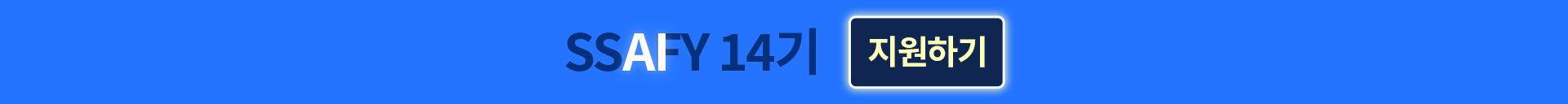 SSAFY 14기 지원하기