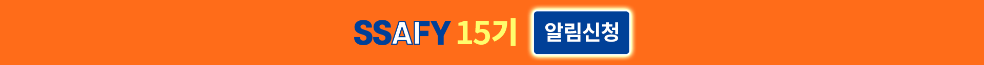 SSAFY 15기 알림신청