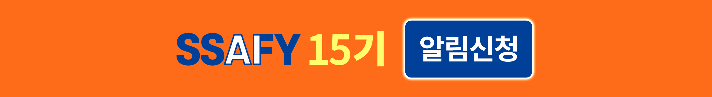 SSAFY 15기 알림신청