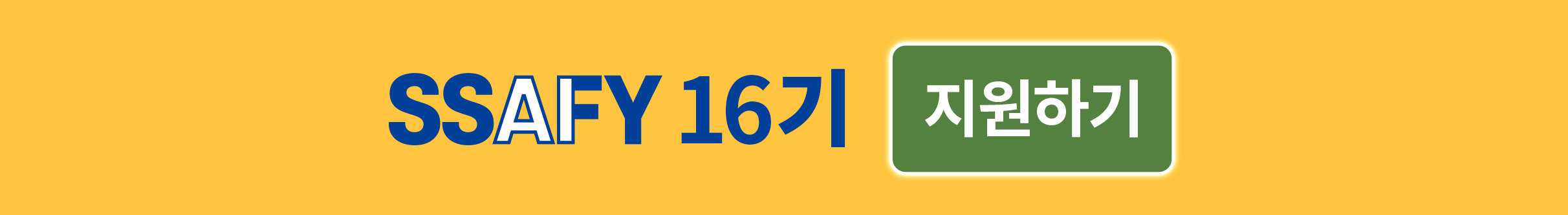 SSAFY 16기 지원하기