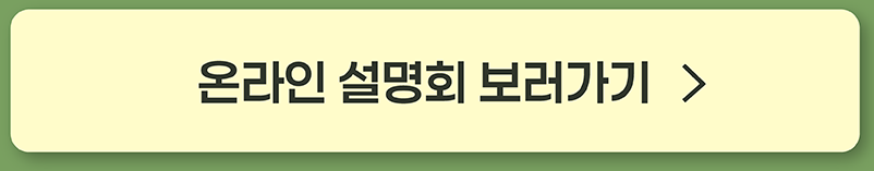 온라인 설명회 보러가기
