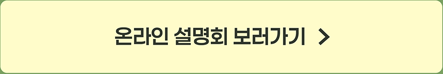 온라인 설명회 보러가기