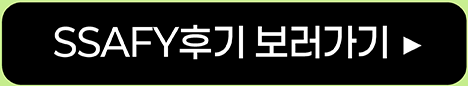 SSAFY 후기 보러가기