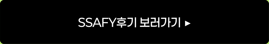 SSAFY 후기 보러가기