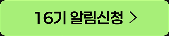 16기 알림신청