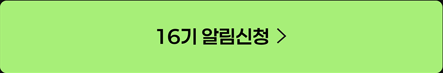 16기 알림신청