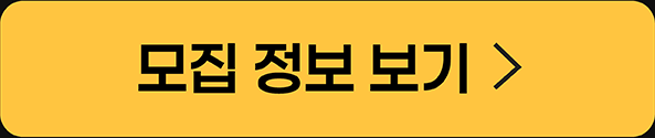 모집 정보 보기
