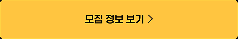 모집 정보 보기
