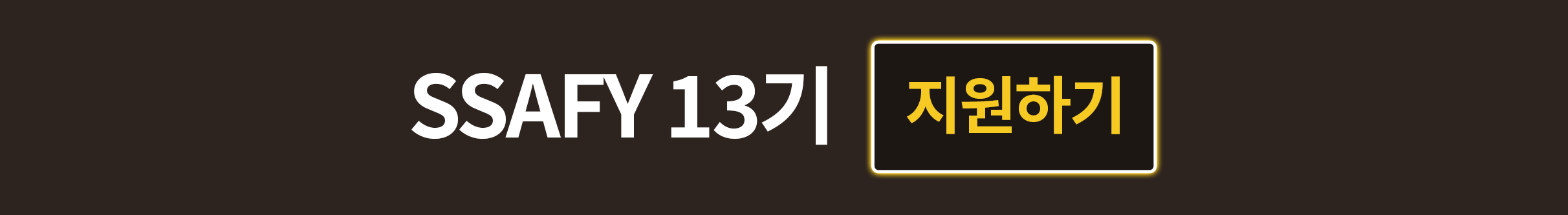 SSAFY 13기 지원하기