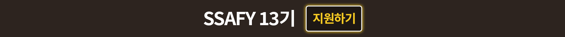 SSAFY 13기 지원하기